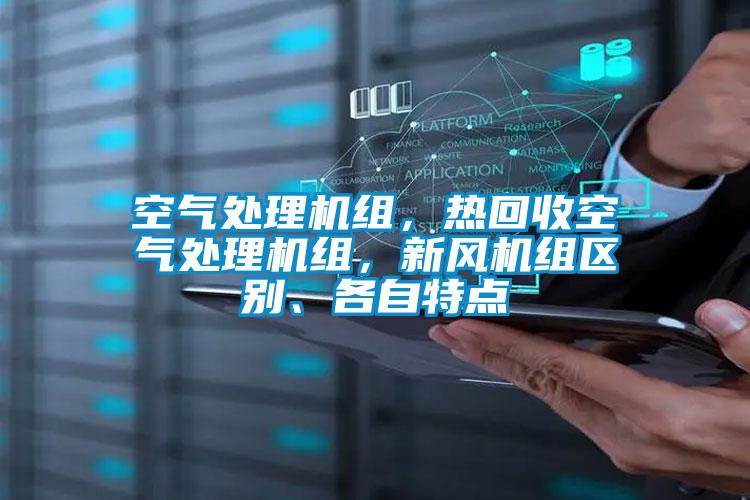 空氣處理機組，熱回收空氣處理機組，新風機組區(qū)別、各自特點