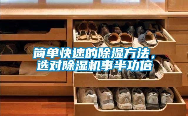 簡(jiǎn)單快速的除濕方法，選對(duì)除濕機(jī)事半功倍