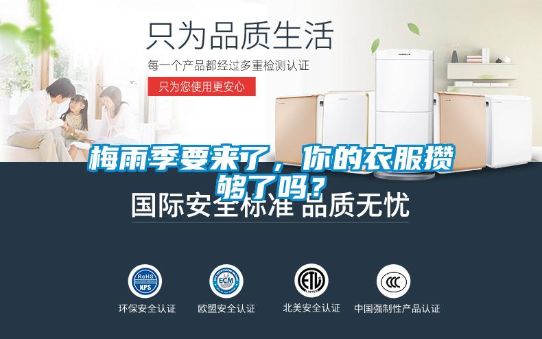 梅雨季要來了，你的衣服攢夠了嗎？
