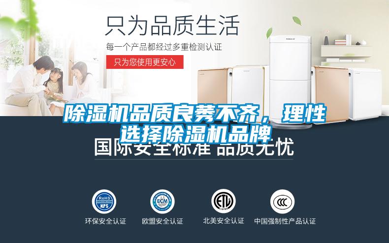除濕機品質(zhì)良莠不齊，理性選擇除濕機品牌