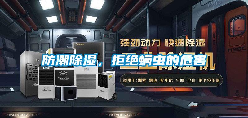 防潮除濕，拒絕螨蟲(chóng)的危害