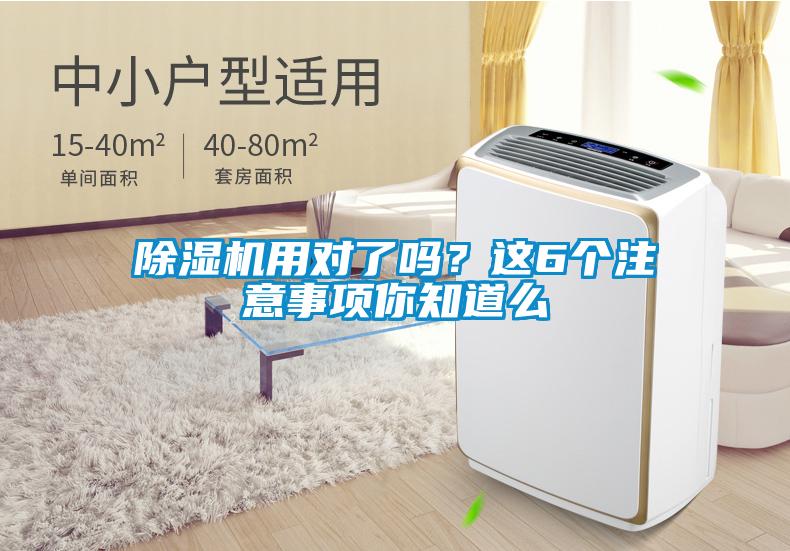 除濕機(jī)用對(duì)了嗎？這6個(gè)注意事項(xiàng)你知道么