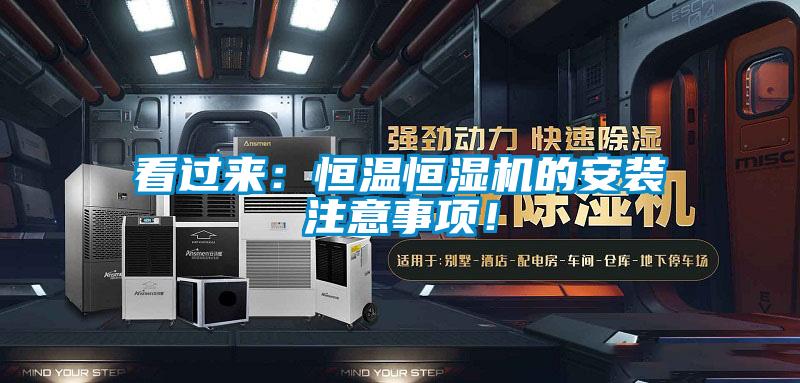 看過來：恒溫恒濕機(jī)的安裝注意事項(xiàng)！