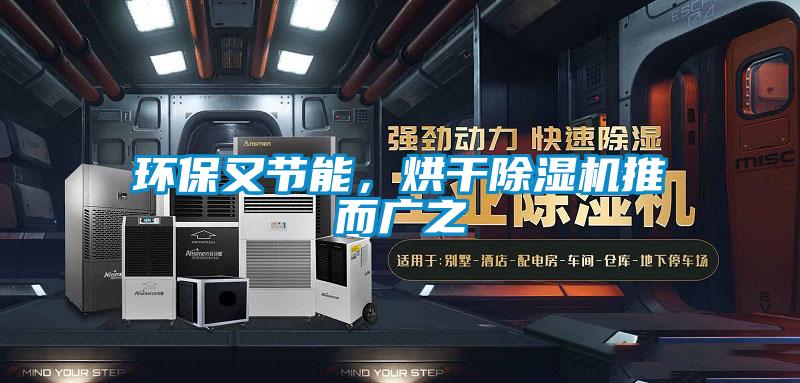 環(huán)保又節(jié)能，烘干除濕機(jī)推而廣之