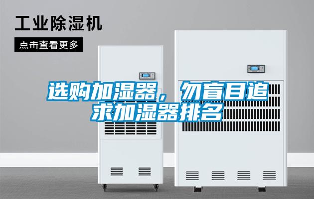 選購(gòu)加濕器，勿盲目追求加濕器排名
