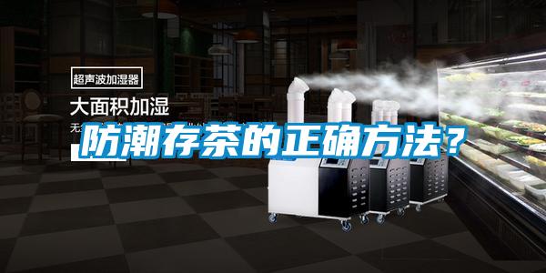 防潮存茶的正確方法？