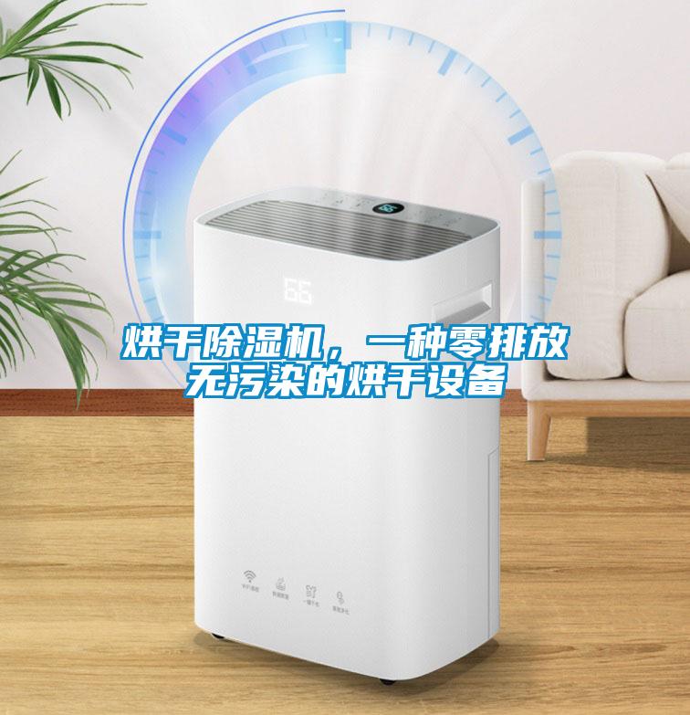 烘干除濕機(jī)，一種零排放無(wú)污染的烘干設(shè)備