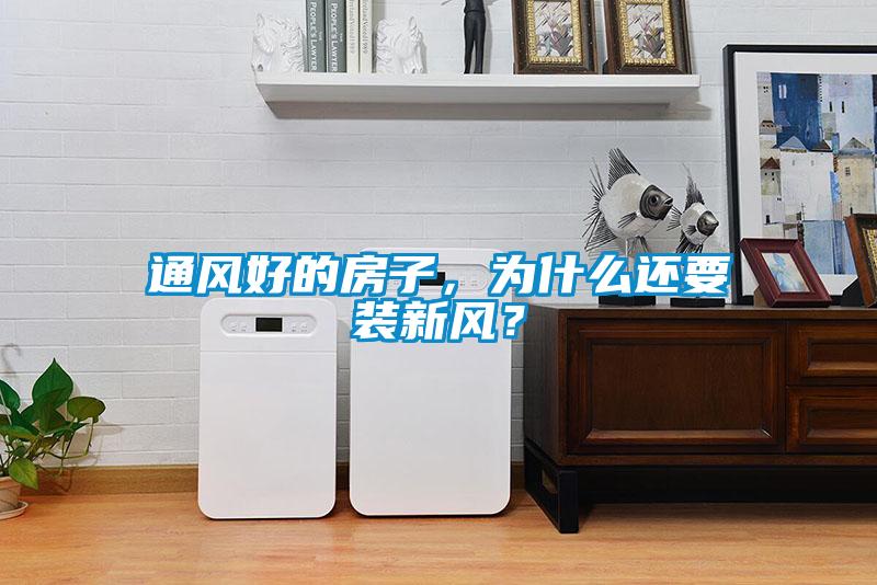 通風好的房子，為什么還要裝新風？