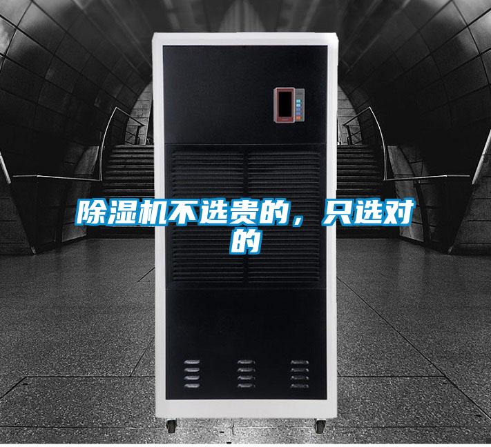 除濕機不選貴的，只選對的