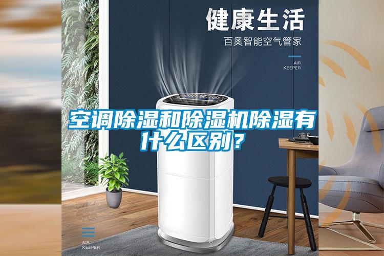 空調(diào)除濕和除濕機(jī)除濕有什么區(qū)別？