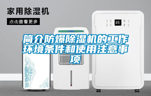 簡(jiǎn)介防爆除濕機(jī)的工作環(huán)境條件和使用注意事項(xiàng)