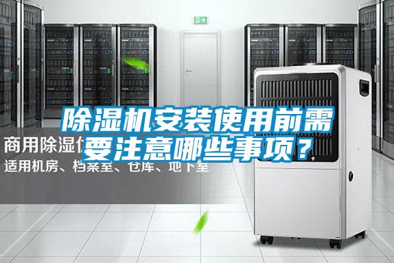 除濕機(jī)安裝使用前需要注意哪些事項(xiàng)？