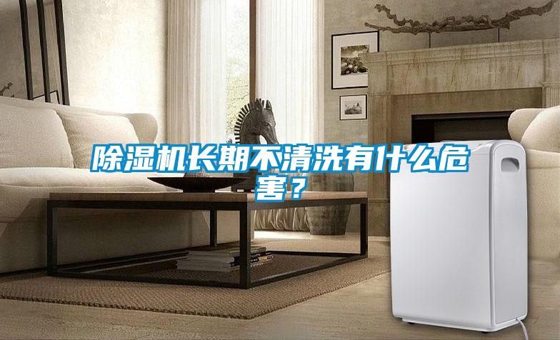 除濕機長期不清洗有什么危害？