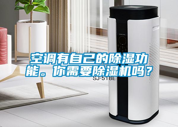 空調(diào)有自己的除濕功能。你需要除濕機(jī)嗎？