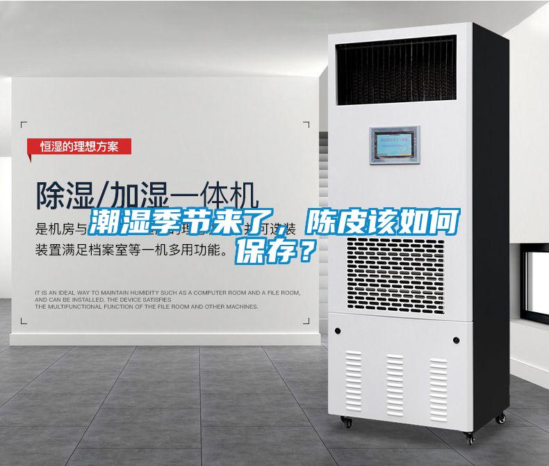 潮濕季節(jié)來了，陳皮該如何保存？