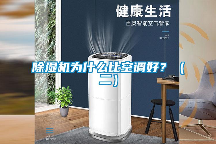 除濕機(jī)為什么比空調(diào)好？（二）