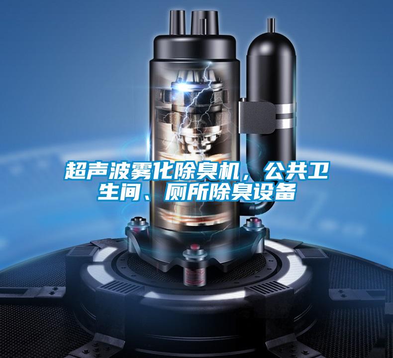 超聲波霧化除臭機(jī)，公共衛(wèi)生間、廁所除臭設(shè)備