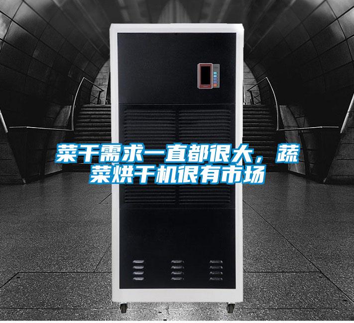菜干需求一直都很大，蔬菜烘干機很有市場
