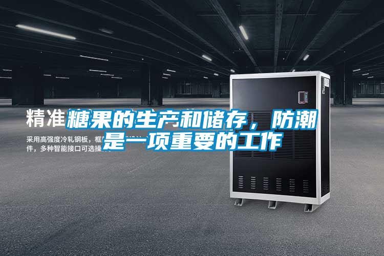 糖果的生產和儲存，防潮是一項重要的工作