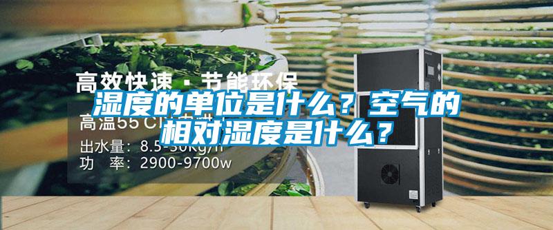 濕度的單位是什么？空氣的相對濕度是什么？