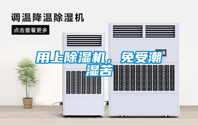 用上除濕機，免受潮濕苦