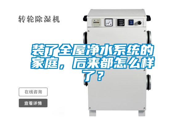 裝了全屋凈水系統(tǒng)的家庭，后來都怎么樣了？