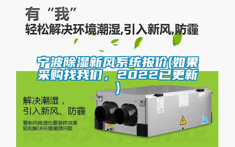 寧波除濕新風(fēng)系統(tǒng)報(bào)價(jià)(如果采購找我們，2022已更新)