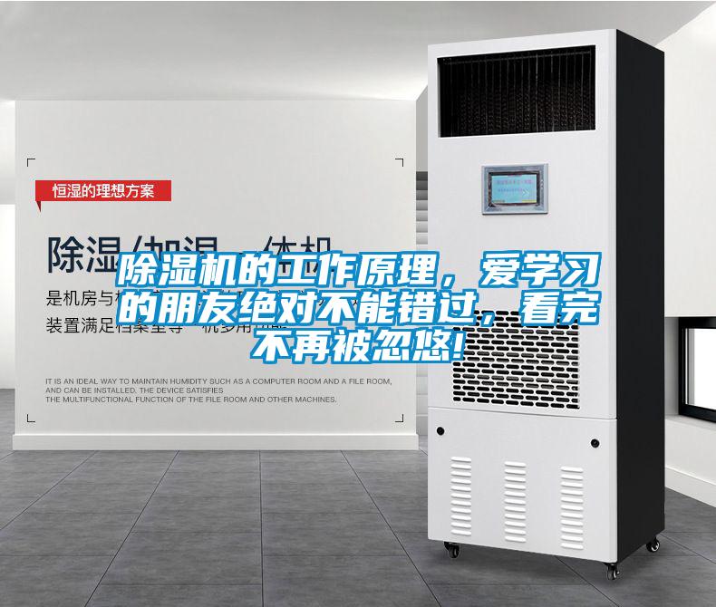除濕機的工作原理，愛學習的朋友絕對不能錯過，看完不再被忽悠!