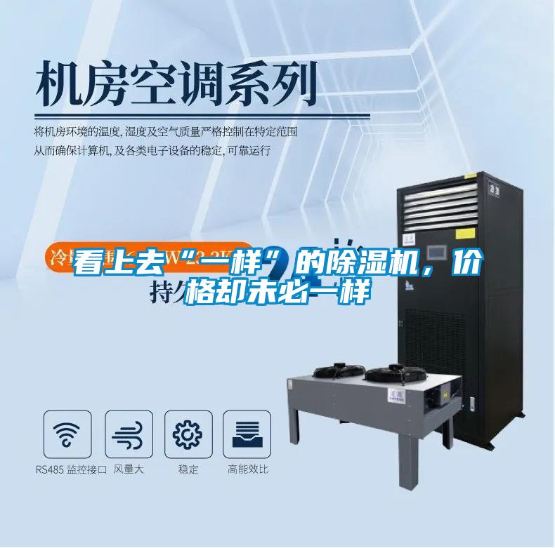 看上去“一樣”的除濕機，價格卻未必一樣