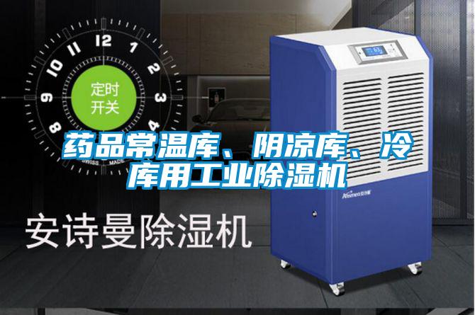 藥品常溫庫、陰涼庫、冷庫用工業(yè)除濕機