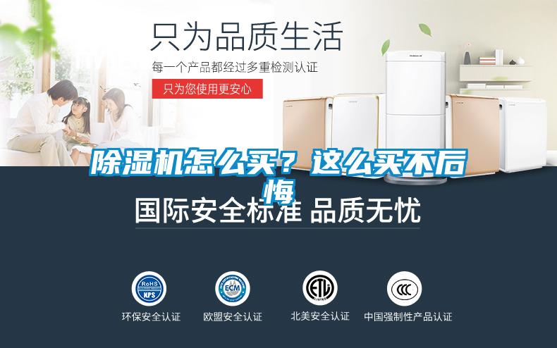 除濕機(jī)怎么買？這么買不后悔
