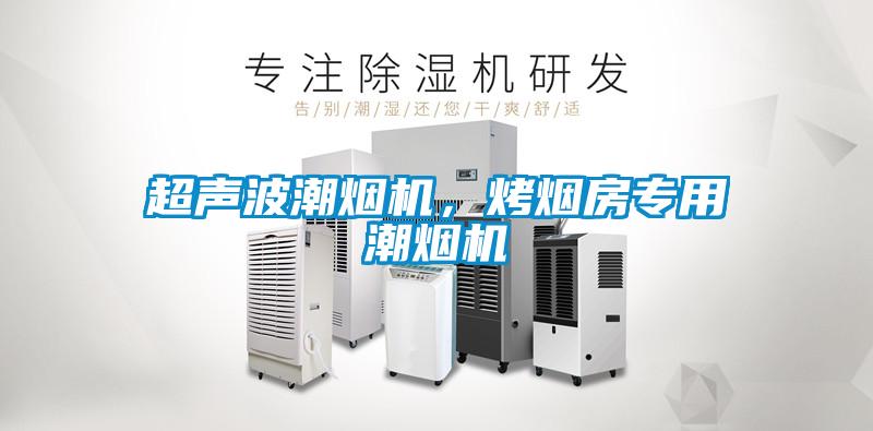 超聲波潮煙機，烤煙房專用潮煙機