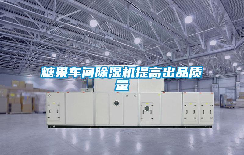 糖果車(chē)間除濕機(jī)提高出品質(zhì)量