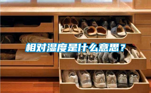 相對濕度是什么意思？
