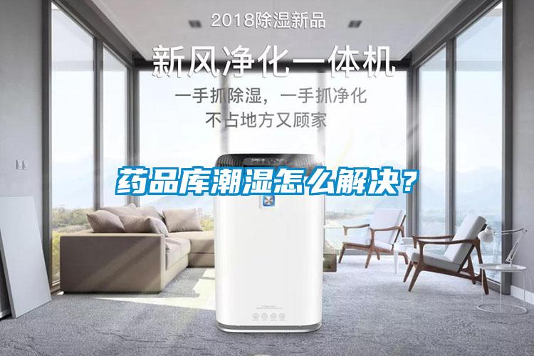 藥品庫潮濕怎么解決？