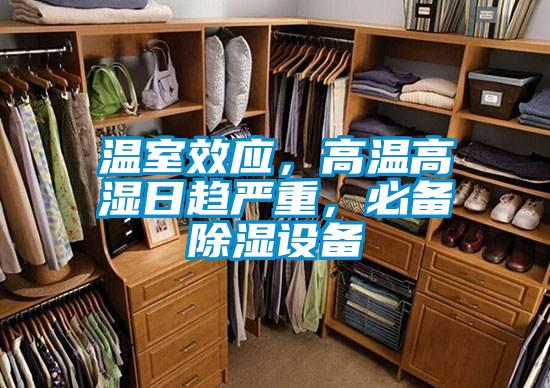 溫室效應(yīng)，高溫高濕日趨嚴(yán)重，必備除濕設(shè)備