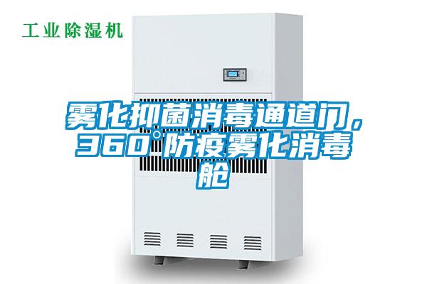 霧化抑菌消毒通道門，360°防疫霧化消毒艙