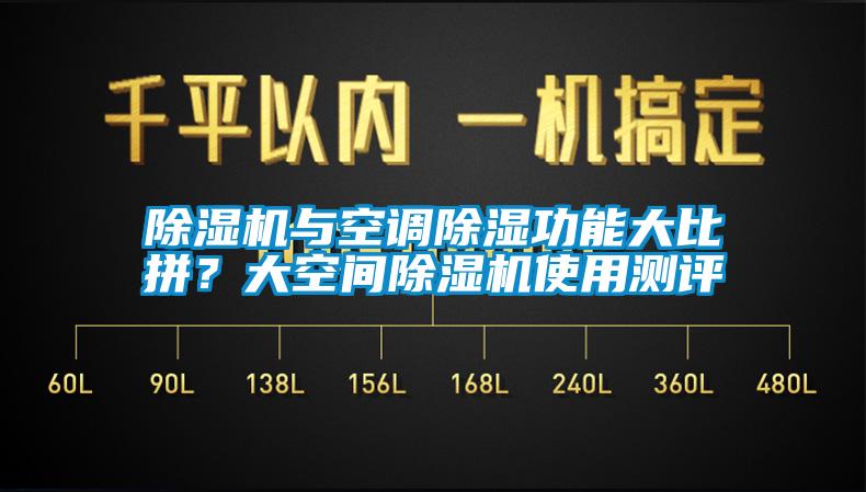 除濕機(jī)與空調(diào)除濕功能大比拼？大空間除濕機(jī)使用測(cè)評(píng)