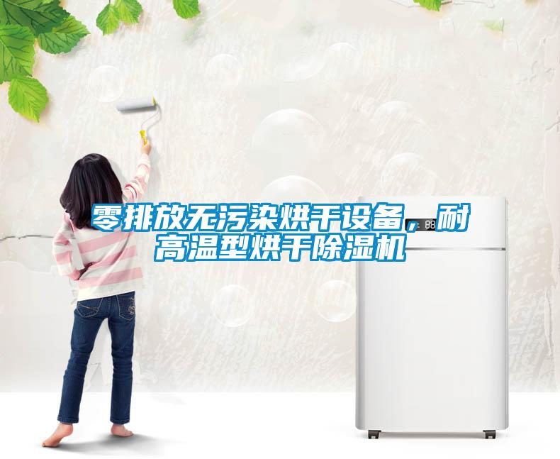 零排放無污染烘干設備，耐高溫型烘干除濕機
