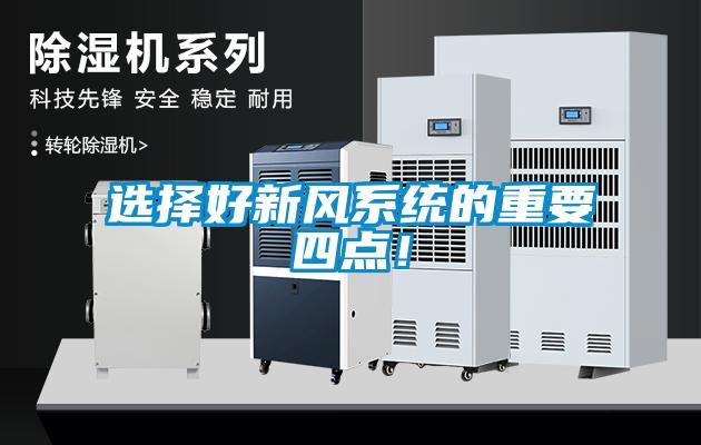 選擇好新風系統(tǒng)的重要四點！