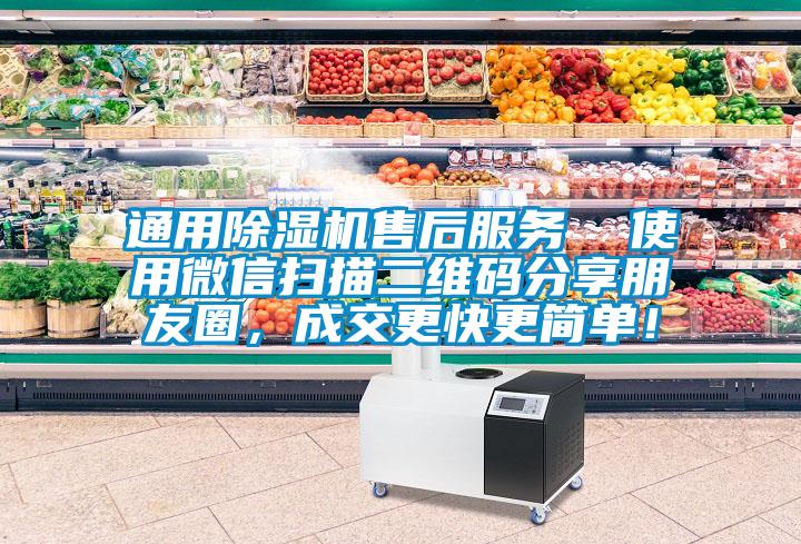 通用除濕機售后服務  使用微信掃描二維碼分享朋友圈，成交更快更簡單！