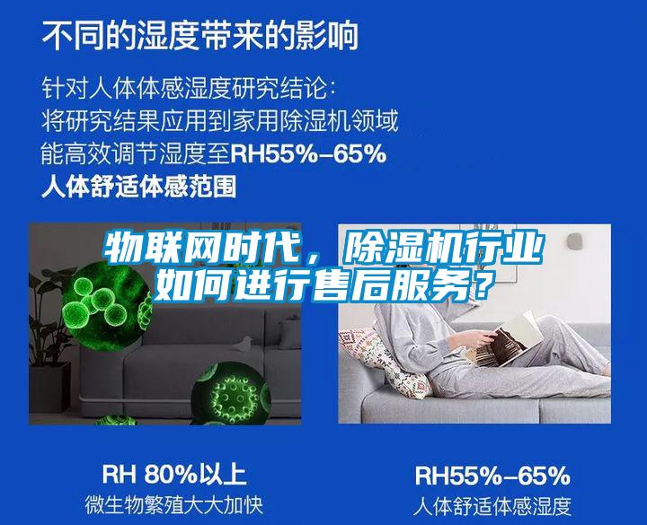 物聯(lián)網(wǎng)時代，除濕機(jī)行業(yè)如何進(jìn)行售后服務(wù)？