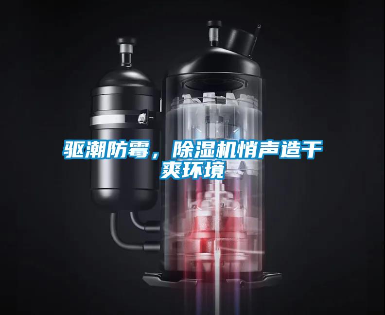 驅潮防霉，除濕機悄聲造干爽環(huán)境