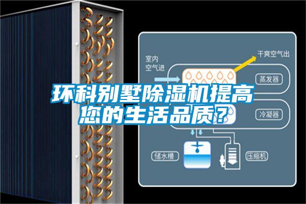 環(huán)科別墅除濕機(jī)提高您的生活品質(zhì)？