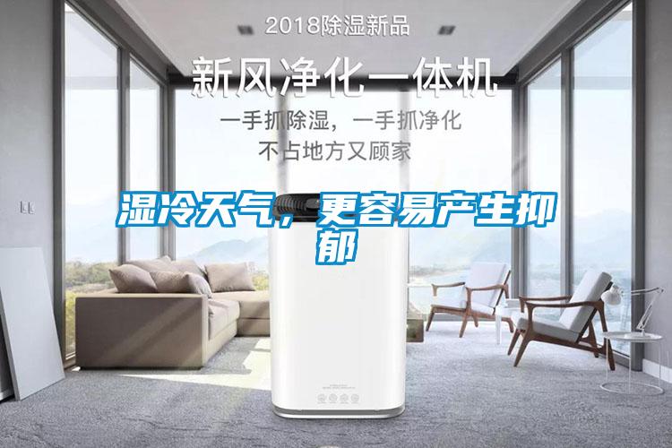 濕冷天氣，更容易產(chǎn)生抑郁