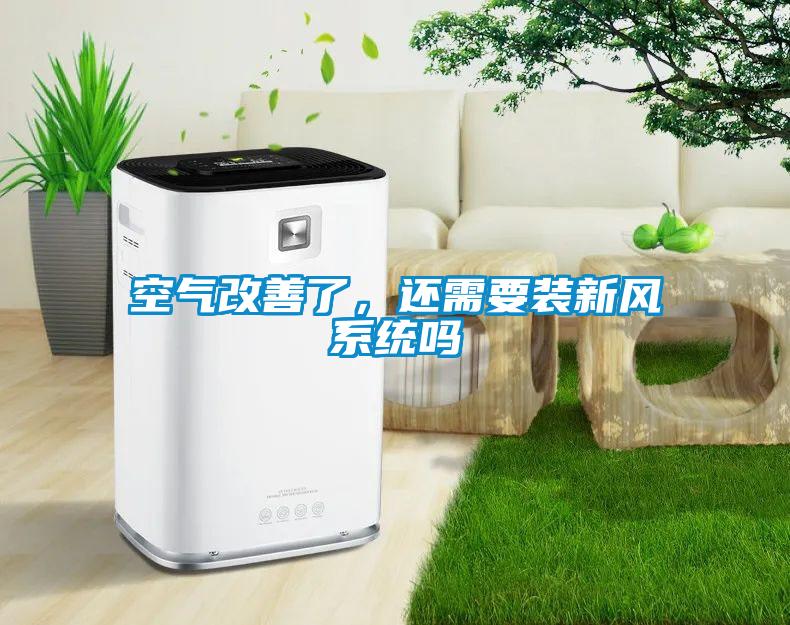 空氣改善了，還需要裝新風系統(tǒng)嗎
