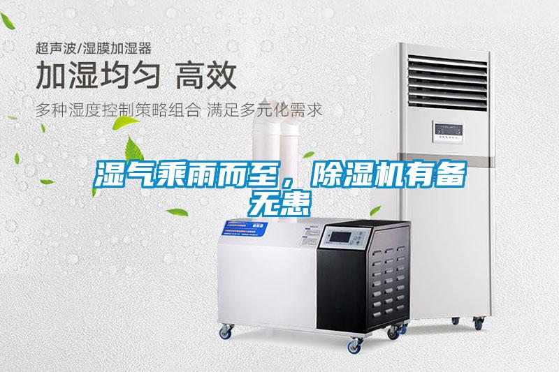 濕氣乘雨而至，除濕機(jī)有備無患