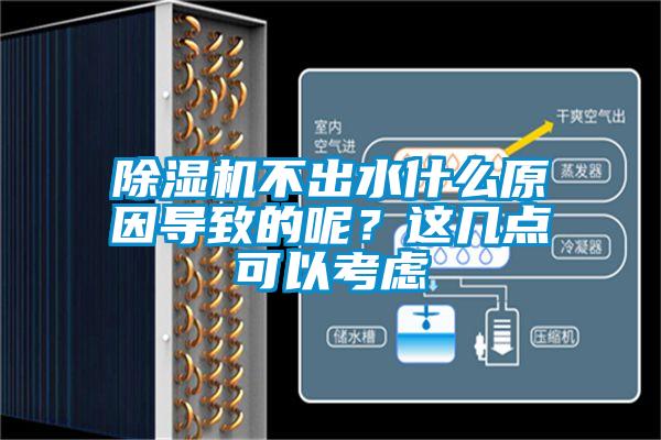 除濕機(jī)不出水什么原因?qū)е碌哪?？這幾點可以考慮