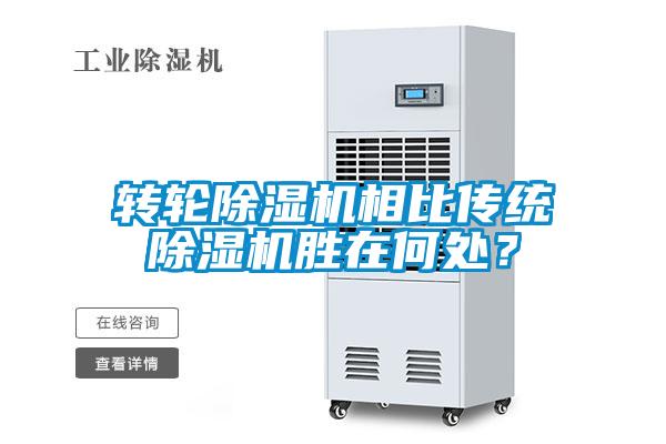 轉(zhuǎn)輪除濕機(jī)相比傳統(tǒng)除濕機(jī)勝在何處？