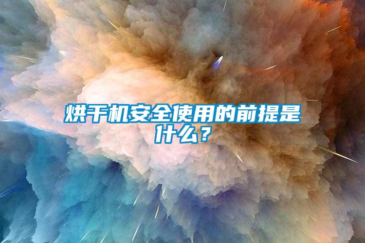 烘干機(jī)安全使用的前提是什么？